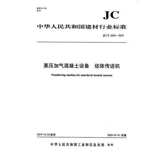 蒸压加气混凝土设备 坯体传送机（JC/T2543-2019) 中华人民共和国建材行业标准 商品图0