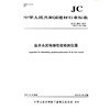 油井水泥物理性能检测仪器(JC/T2000-2019代替JC/T2000-2009) 中华人民共和国建材行业标准 商品缩略图0