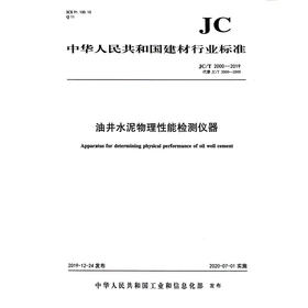 油井水泥物理性能检测仪器(JC/T2000-2019代替JC/T2000-2009) 中华人民共和国建材行业标准