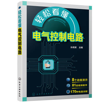 轻松看懂电气控制电路 商品图0