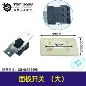 【货号04939】大号面板开关振动器开关平板抹光机开关