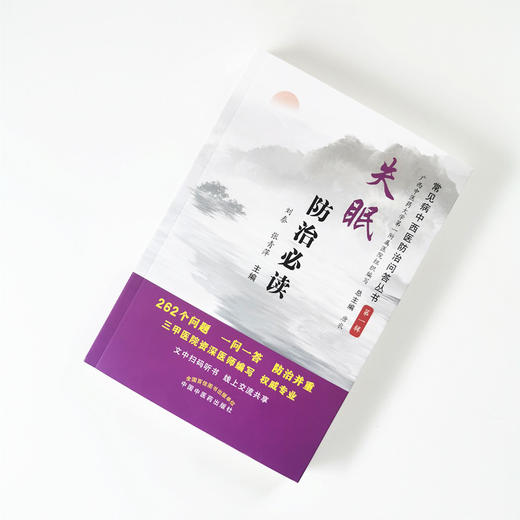 失眠防治必读【总主编 唐农，主编 刘泰、张青萍】 商品图1