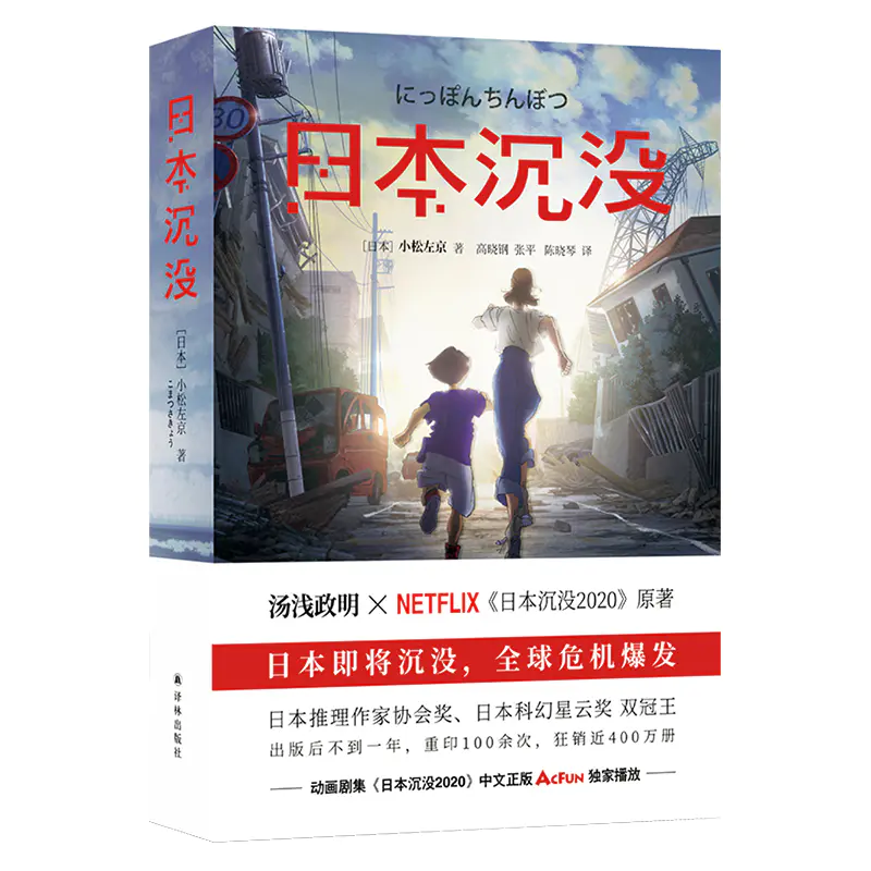 日本沉没 日本科幻巅峰之作 一个国家在灾难之下会有多脆弱 小松左京著