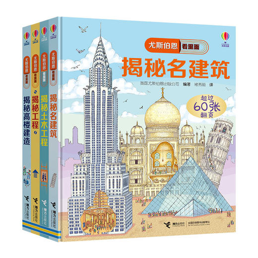 尤斯伯恩揭秘系列：建筑篇（5-8岁） 商品图0