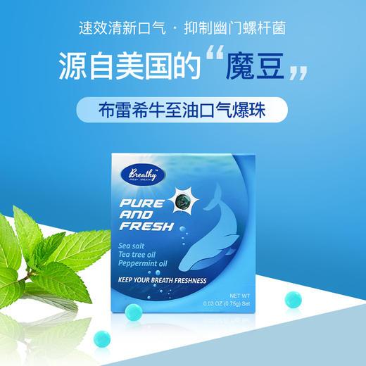 【美国进口】布雷希牛至油口气爆珠糖——速效清新口气 商品图0
