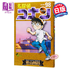 【中商原版】名侦探柯南 98 日文原版 名探偵コナン 98 少年サンデーコミックス