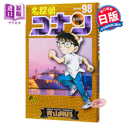 【中商原版】名侦探柯南 98 日文原版 名探偵コナン 98 少年サンデーコミックス 商品图0