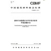 建材行业低碳企业评价技术要求平板玻璃行业（T/CBMF56-2019) 中国建筑材料协会标准 商品缩略图0