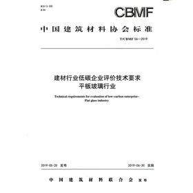 建材行业低碳企业评价技术要求平板玻璃行业（T/CBMF56-2019) 中国建筑材料协会标准