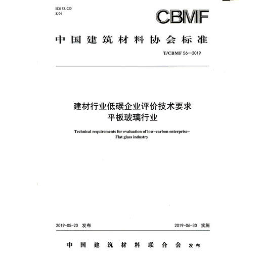 建材行业低碳企业评价技术要求平板玻璃行业（T/CBMF56-2019) 中国建筑材料协会标准 商品图0