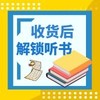 收货后解锁听书权限（领取后联系客服解锁/兑换） 商品缩略图0