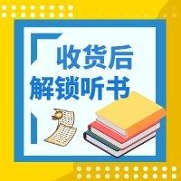 收货后解锁听书权限（领取后联系客服解锁/兑换） 商品图0