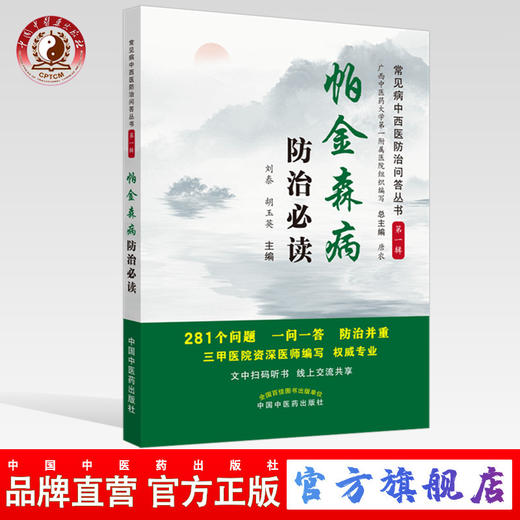 帕金森病防治必读【总主编 唐农，主编 刘泰 胡玉英】 商品图0