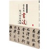 董其昌书法临习技法精解   /历代名家碑帖临习技法精解 商品缩略图0