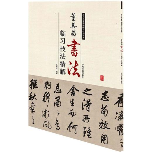 董其昌书法临习技法精解   /历代名家碑帖临习技法精解 商品图0