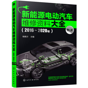 新能源电动汽车维修资料大全（2016～2020年）（第二版） 商品图0