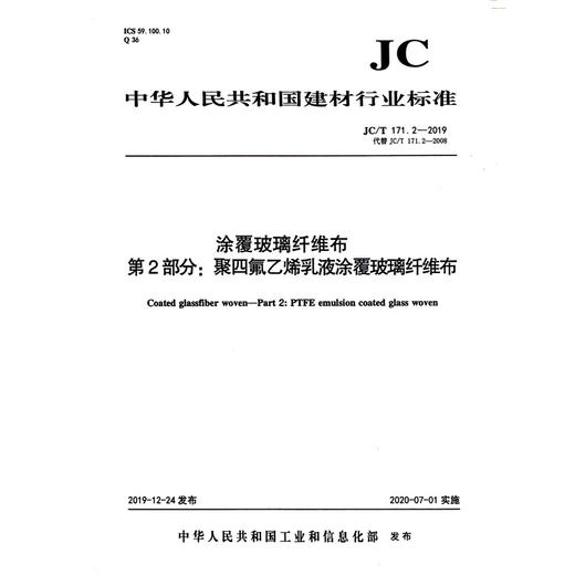 涂覆玻璃纤维布第2部分:聚四氟乙烯乳液覆玻璃纤维布(JC/T171.2-2019) 中华人民共和国建材行业标准 商品图0