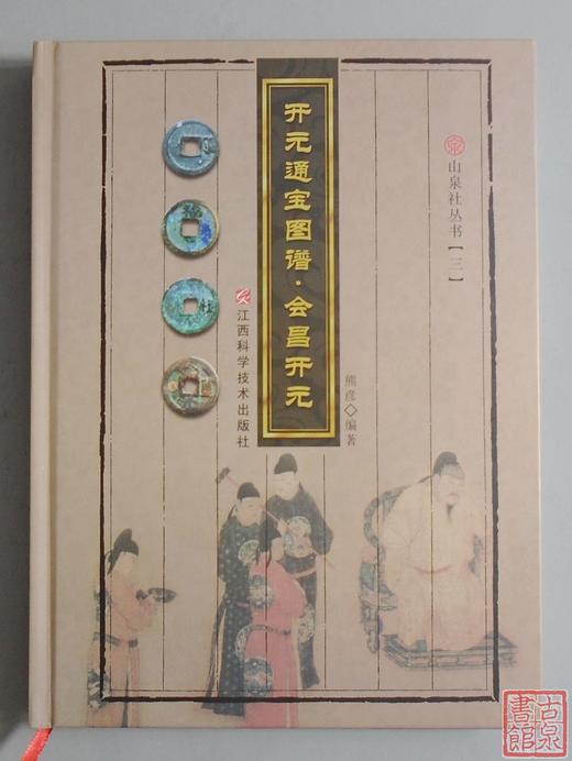 《开元通宝图谱-会昌开元》作者签名本 全一册 商品图9