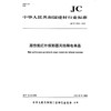 高性能红外探测器用热释电单晶（JC/T2545-2019) 中华人民共和国建材行业标准 商品缩略图0