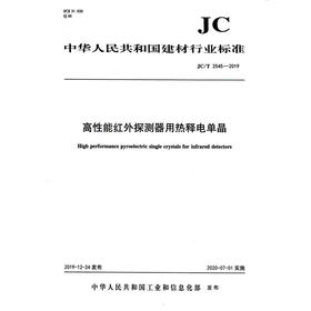 高性能红外探测器用热释电单晶（JC/T2545-2019) 中华人民共和国建材行业标准