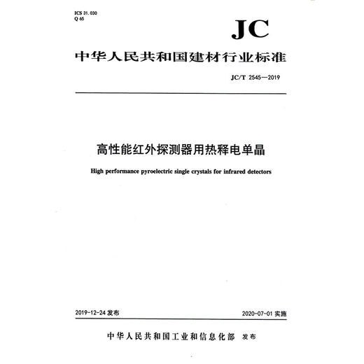 高性能红外探测器用热释电单晶（JC/T2545-2019) 中华人民共和国建材行业标准 商品图0