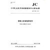 混凝土抗侵蚀抑制剂（JC/T2553-2019) 中华人民共和国建材行业标准 商品缩略图0