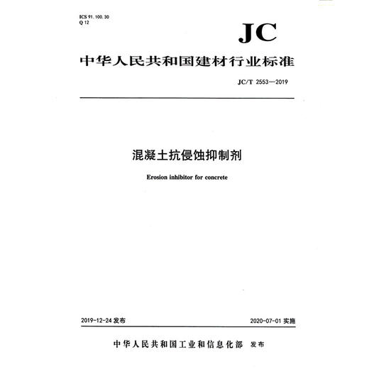 混凝土抗侵蚀抑制剂（JC/T2553-2019) 中华人民共和国建材行业标准 商品图0