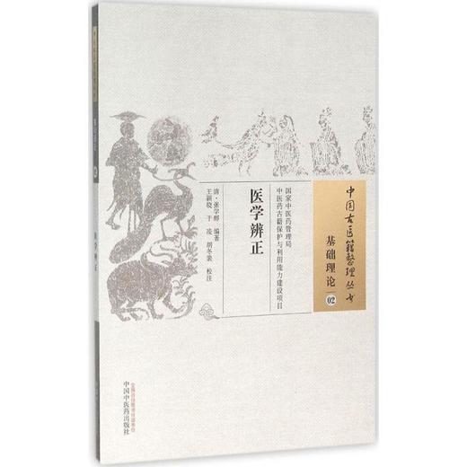 医学辨正 商品图0