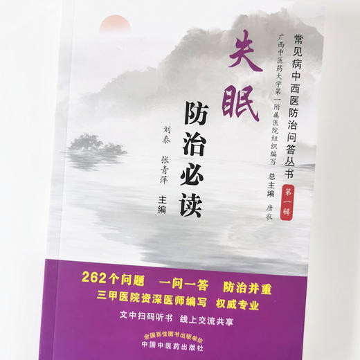 失眠防治必读【总主编 唐农，主编 刘泰、张青萍】 商品图4