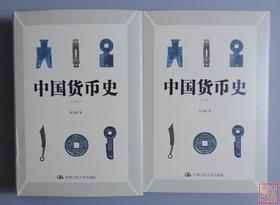 《中国货币史 》简体字版 上下册