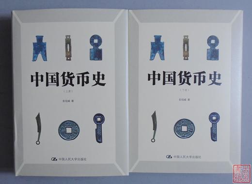 《中国货币史 》简体字版 上下册 商品图0