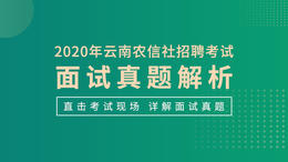 2020年云南农信社招聘考试·面试真题解析