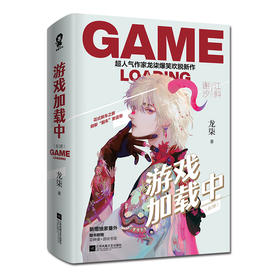 游戏加载中(全2册)