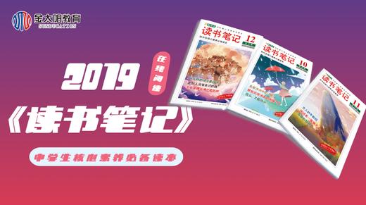 2019年中学生杂志《读书笔记》11月刊 商品图0