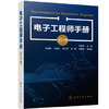 电子工程师手册（设计卷） 商品缩略图0