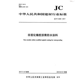 非固化橡胶沥青防水涂料(JC/T2428-2017) 中华人民共和国建材行业标准