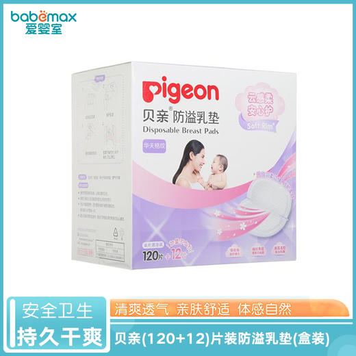 贝亲（120+12）片装防溢乳垫（盒装）QA49 商品图0