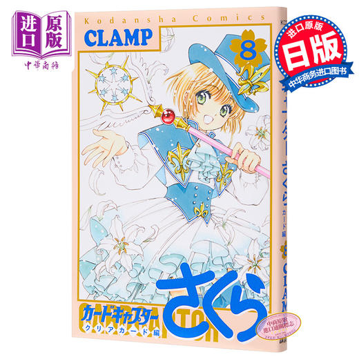【中商原版】百变小樱魔术卡 透明牌篇 08 魔卡少女樱 库洛魔法使 日文原版 カードキャプターさくら クリアカード編 8 CLAMP 商品图0