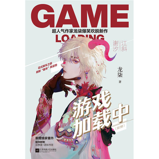 游戏加载中(全2册) 商品图1
