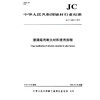 玻璃窑用耐火材料使用规程（JC/T60004-2019) 中华人民共和国建材行业标准 商品缩略图0
