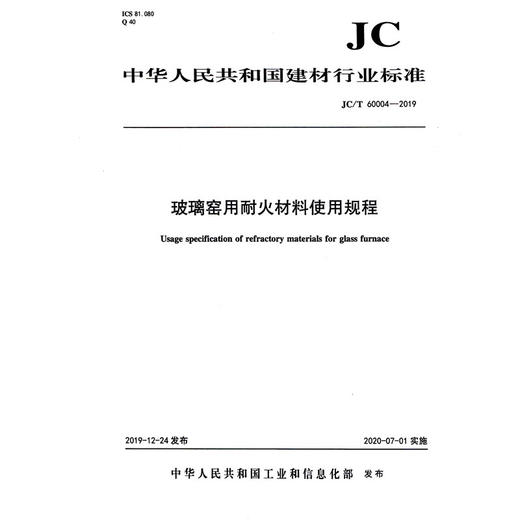 玻璃窑用耐火材料使用规程（JC/T60004-2019) 中华人民共和国建材行业标准 商品图0