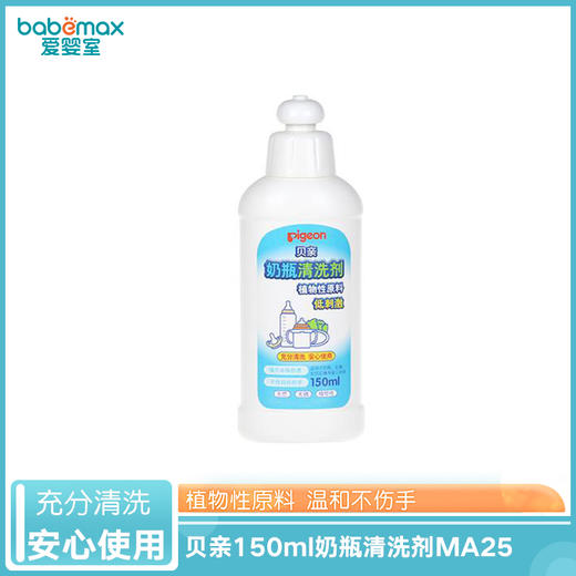 贝亲150ml奶瓶清洗剂MA25 商品图0