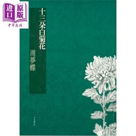 预售 【中商原版】十三朵白菊花 港台原版 周梦蝶 洪范书店 华文现代诗