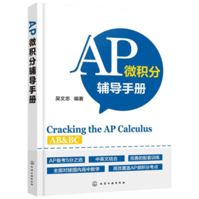 正版 AP微积分辅导手册 AP微积分教材 AP考试用书AP微积分AB考点知识点大全历年真题微分方程美国大学预科考试AP微积分辅导书籍