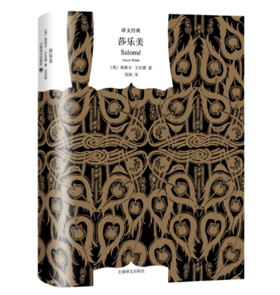 莎乐美（中英法三语插图典藏本）