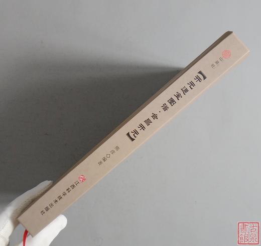 《开元通宝图谱-会昌开元》作者签名本 全一册 商品图13