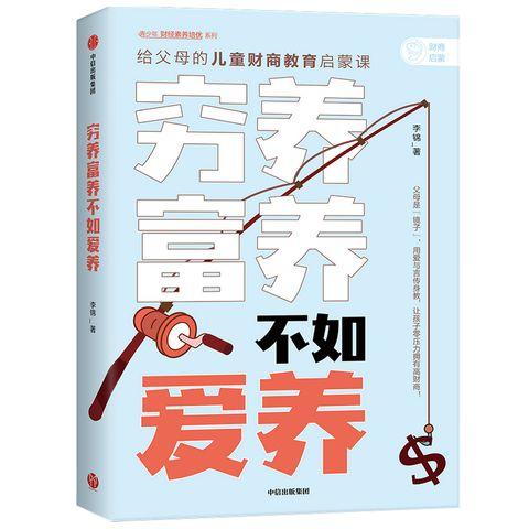 穷养富养 不如爱养 给父母的儿童财商教育启蒙课 李锦 著 家庭教育 财商 针对不同年龄段 中信 商品图1