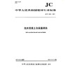 泡沫混凝土自保温砌块（JC/T2550-2019) 中华人民共和国建材行业标准 商品缩略图0