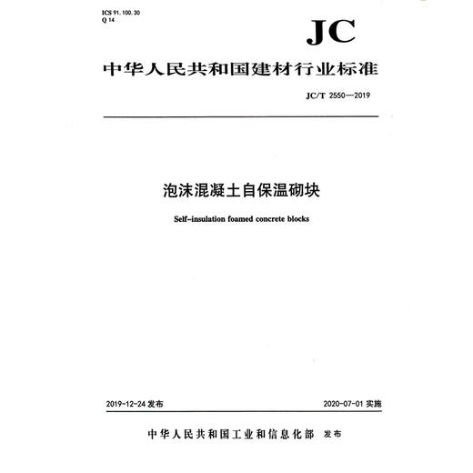泡沫混凝土自保温砌块（JC/T2550-2019) 中华人民共和国建材行业标准 商品图0