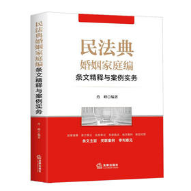  民法典婚姻家庭编条文精释与案例实务 肖峰